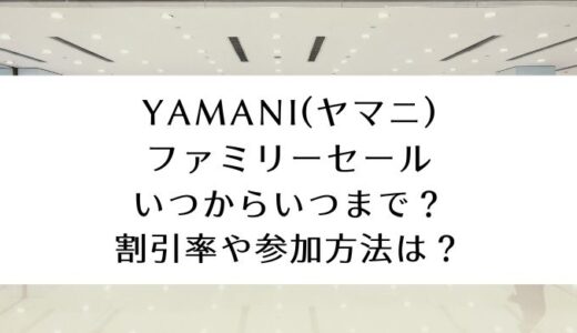 YAMANI (ヤマニ)ファミリーセール2025｜いつからいつまで？参加方法や割引率は？