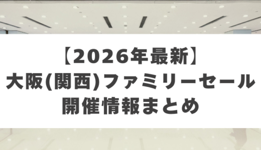 【2026年最新】大阪ファミリーセール開催情報まとめ