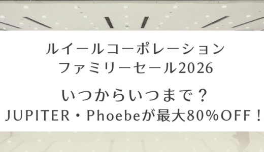 ルイールコーポレーションファミリーセール2026｜いつからいつまで？JUPITER・Phoebeが最大80％OFF！