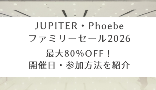 JUPITER・Phoebeファミリーセール2026｜最大80％OFF！開催日・参加方法を紹介